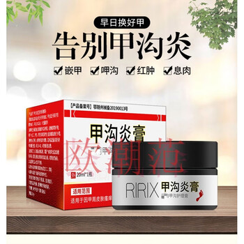 镇平辉王浅米草14号康甲宁乳膏软膏14号甲沟脓疼痛肉芽息纠正甲十四