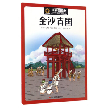 金沙古国/中华文化遗产图画书/漫眼看历史