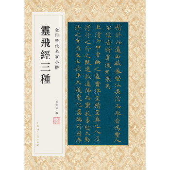 虞世南書演連珠唐代楷書字帖經典碑帖放大本靈飛經三種小楷