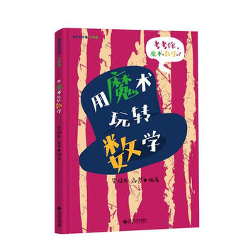 用魔术玩转数学