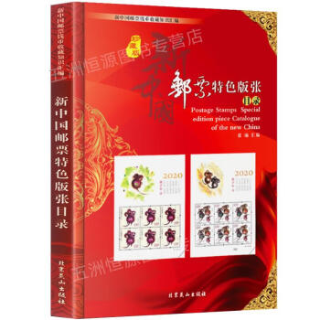 新中国邮票特色版张目录  azw3格式下载