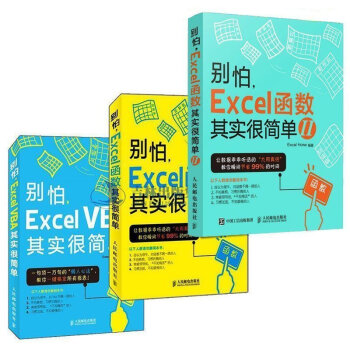  套装3册 别怕excel函数其实很简单+excel vba其实很简单 Excel vba教