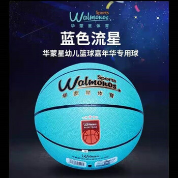 2022新款华蒙星4号篮球华蒙星4号比赛专用蓝色流星比赛幼儿园制定篮球