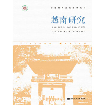 越南研究：2019年第2期（总第2期）pdf/doc/txt格式电子书下载