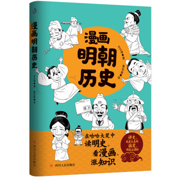 漫画明朝历史（在哈哈大笑中读明史、看漫画、涨知识）