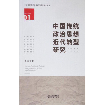 中国传统政治思想近代转型研究pdf/doc/txt格式电子书下载