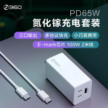 360 GaN氮化镓快充充电器 PD快充3口65W充电头+100W2米超长数据线 适用Switch/iPhoneXsMax/MacBook/华为小米