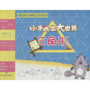 小手画出大世界 美 克里斯托弗 哈特 聂金星少儿艺术 摘要书评试读 京东图书