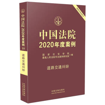 中国法院2020年度案例·道路交通纠纷