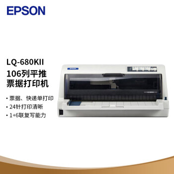 爱普生（EPSON）LQ-680KII 针式打印机（106列平推式）