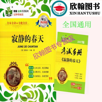 全本名著系列无障碍阅读寂静的春天含有考试手册 摘要书评试读 京东图书