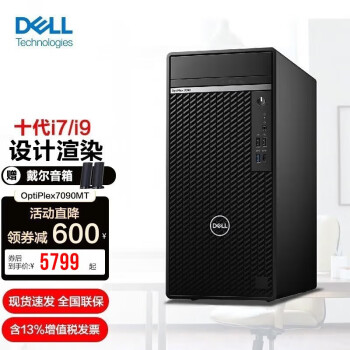 戴尔（DELL） OptiPlex 7090MT 高端图形工作站 三维设计渲染台式机 i7-11700/16G内存/256G固态+2T HD630核显