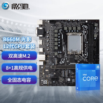 英特尔intel12代酷睿i5搭影驰b660主板cpu套装影驰b660m光影i512600kf