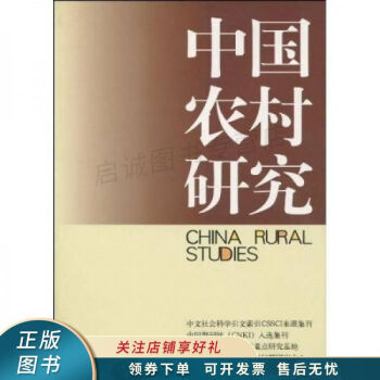 中国农村研究2009年卷下