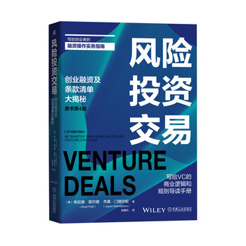 风险投资交易 原书第4版 美 布拉德 菲尔德 Brad Feld 杰森 门德尔松 Jason Mendelson 摘要书评试读 京东图书