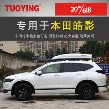 汽车用品>玩车改装>车顶行李架/箱>拓鹰>拓鹰专用于本田皓影车顶行李