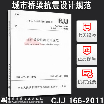 正版CJJ166-2011城市桥梁抗震设计规范 建筑行业标准 中国建筑工业出版社 市政工程建筑规范书