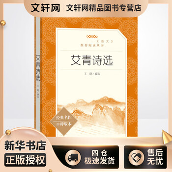 艾青诗选 人民文学出版社 原著无删减版 九年级上册初中生读物初三课外阅读书籍书目