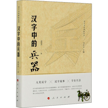 汉字中的兵器/汉字文化体验丛书