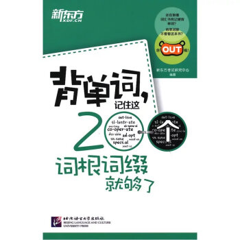 Ag便携新东方背单词 记住这0个词根词缀就够了大学英语四级词汇六级词根词缀记忆法初中高中英语词汇 摘要书评试读 京东图书