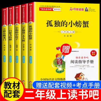 快樂讀書吧二年級上冊小鯉魚跳龍門金近孤獨的小螃蟹一隻想飛的貓