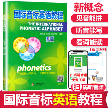 自选 国际音标英语教程练习册 （四色）、小学英语音标入门 小学音标入门国际音标英语一课一练 英语教程（四色）