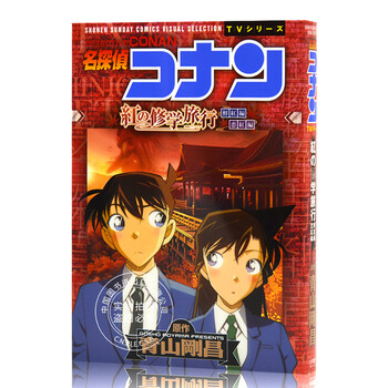 现货进口日文漫画名侦探柯南红色的修学旅行名探偵コナン紅の修学旅行 摘要书评试读 京东图书