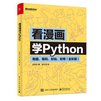 看漫画学Python：有趣、有料、好玩、好用（全彩版）