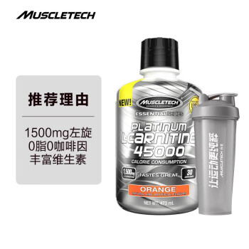 肌肉科技(MUSCLETECH)左旋肉碱45000 健身男女液体液态左旋肉碱小黑瓶473ml（橙子味）