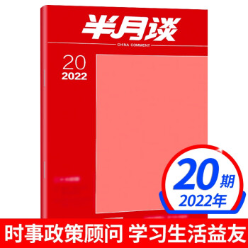 (另有1-期01年7-13/0-4等期可選) 時政新聞教育熱點期刊 2022年20期