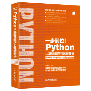 一步到位！Python从基础编程到数据分析