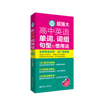 徐广联英语-超强大高中英语单词、词组、句型和惯用法