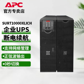 APC SURT10000XLICH 在线式 UPS不间断电源 8000W/10000VA 10K ups电源 在线式稳压 10KVA/9KW LED屏