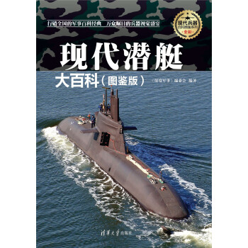 现代潜艇大百科（图鉴版）（现代兵器百科图鉴系列）pdf/doc/txt格式电子书下载