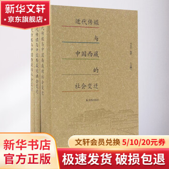 近代传媒与中国西藏的社会变迁