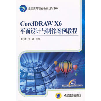 CorelDRAW X6平面设计与制作案例教程pdf/doc/txt格式电子书下载