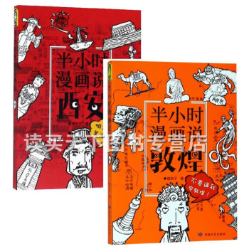 不印半小时漫画说敦煌 半小时漫画说西安 2册 嘻夫子 著 敦煌文艺出版社套装k 摘要书评试读 京东图书