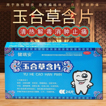 健瑞安玉合草含片清热解毒消肿止痛牙龈炎导致牙龈肿痛5盒消肿止痛