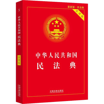 中华人民共和国民法典 实用版 最新版