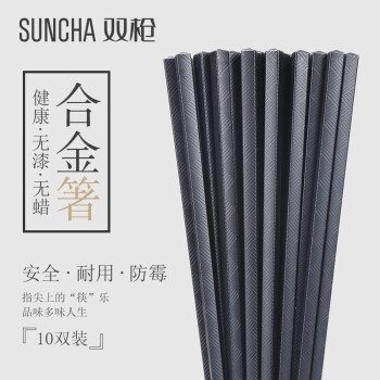 双枪（Suncha）耐高温不易滋生细菌家用合金筷子餐具套装 10双装韩国筷子KZ4059