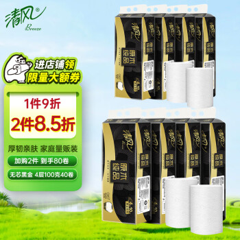 清风无芯卷纸 黑金100克40卷  4层加厚 卫生纸卷纸 纸巾(10卷*4提）