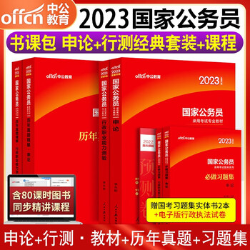 国考申论行测中公2023年国家公务员考试用书安徽江苏山东省河