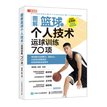 图解篮球个人技术 运球训练70项