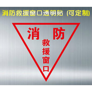 消防安全贴纸提示警告标识牌救援窗口应急逃生窗口标签逃生窗标志姒桀