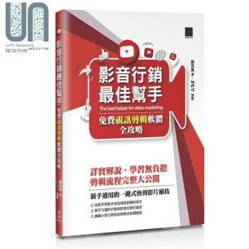 影音行销*佳帮手 免费视讯剪辑软件全攻略 港台原版 郑苑凤 博硕文化