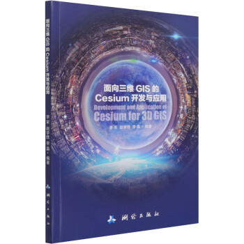 面向三维GIS的Cesium开发与应用 李军,赵学胜,李晶 编 书籍