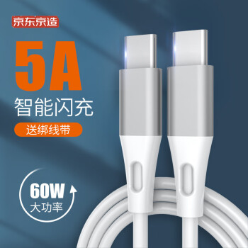 京东京造 Type-C数据线双Type-C 5A快充 USB-C充电器线公对公适用MacBook笔记本快充充电线 1.2米白