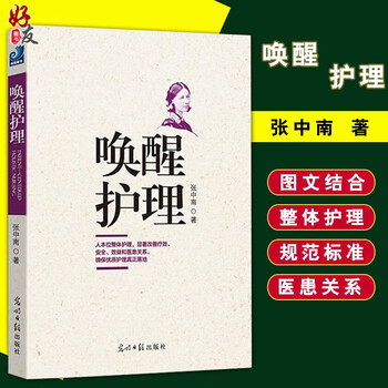 正版 唤醒护理 张中南著 光明日报出版社 人本位整体护理显著