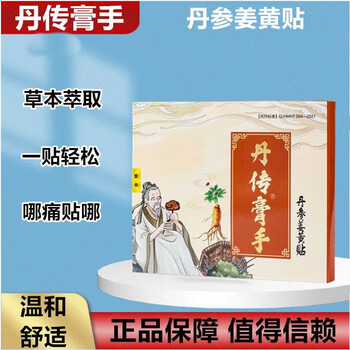 丹传膏手姜黄贴丹传膏手丹参姜黄贴腰突颈椎丹传九坤堂丹叁江皇帖 8贴