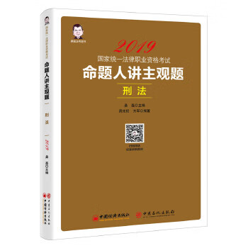 司法考试2019国家统一法律职业资格考试:命题人讲主观题 刑